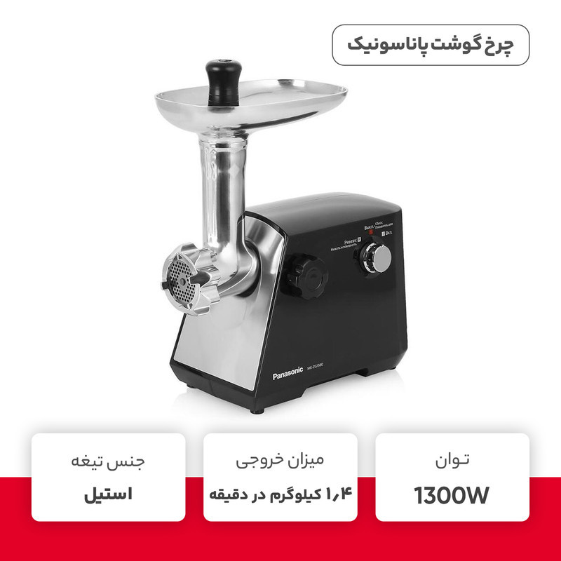 چرخ گوشت پاناسونیک مدل MK-MG1360
