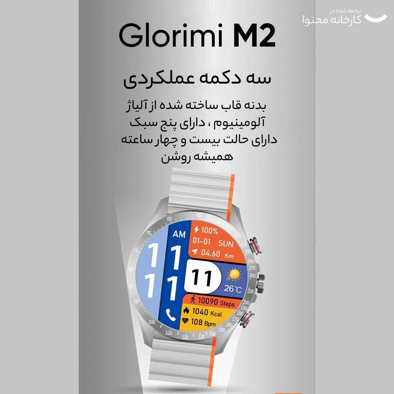 ساعت هوشمند گلوریمی مدل M2 دارای قابلیت های قابلیت مکالمه مستقیم، قابلیت مکالمه از طریق بلوتوث بند سیلیکون