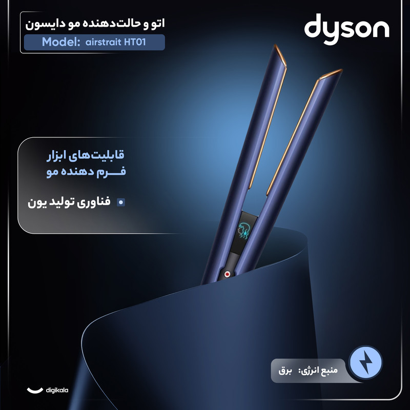اتو و حالت‌دهنده‌ی مو دایسون مدل airstrait HT01