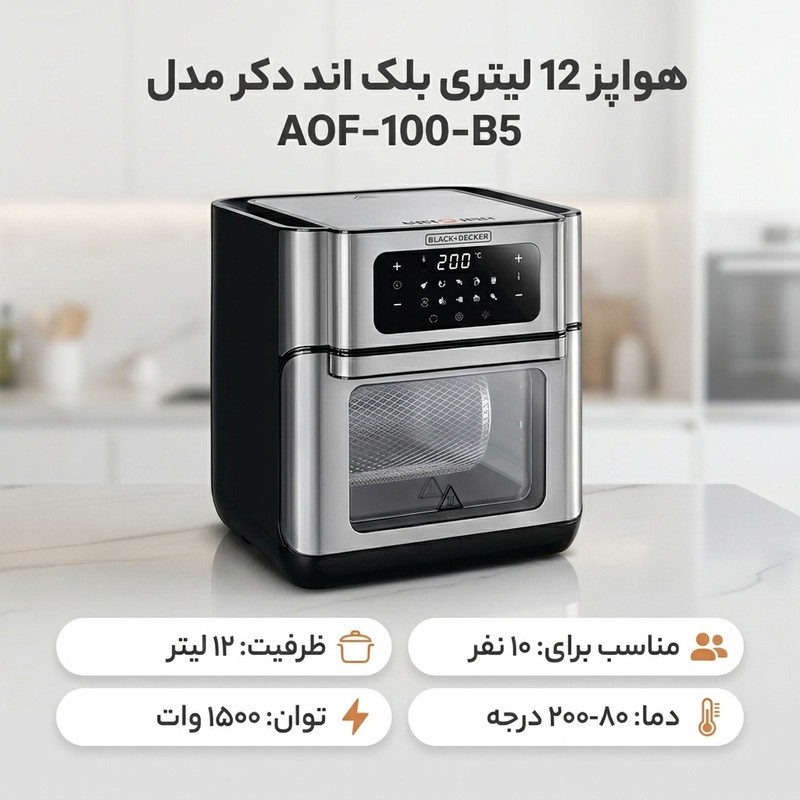 هواپز 12 لیتری بلک اند دکر مدل AOF-100-B5