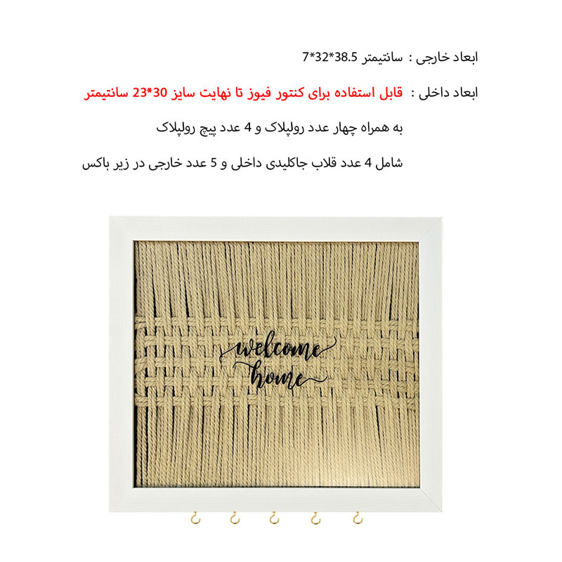 کاور جعبه فیوز مدل مکرومه حصیری کد 3832