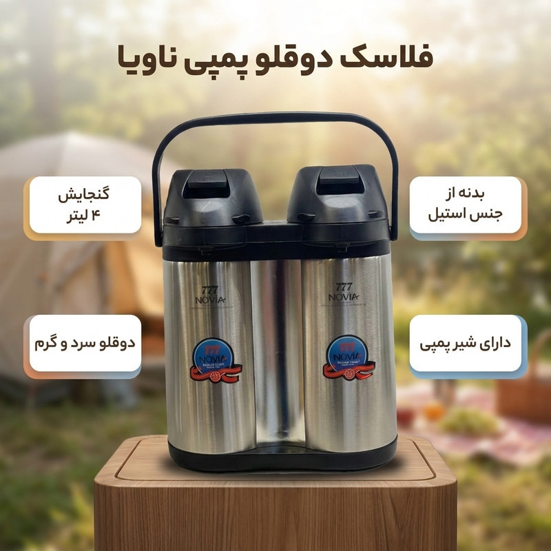 فلاسک ناویا مدل دو قلو ظرفیت 4 لیتر