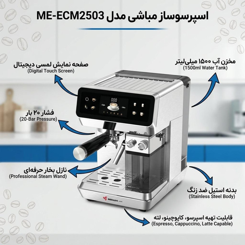اسپرسو ساز ۱۵۰۰ میلی‌لیتر مباشی مدل ME-ECM2503