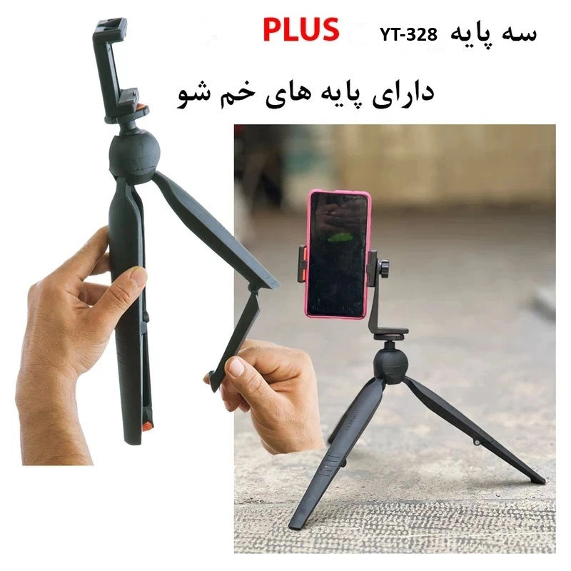 سه پایه نگهدارنده گوشی موبایل یانت مدل YT-328