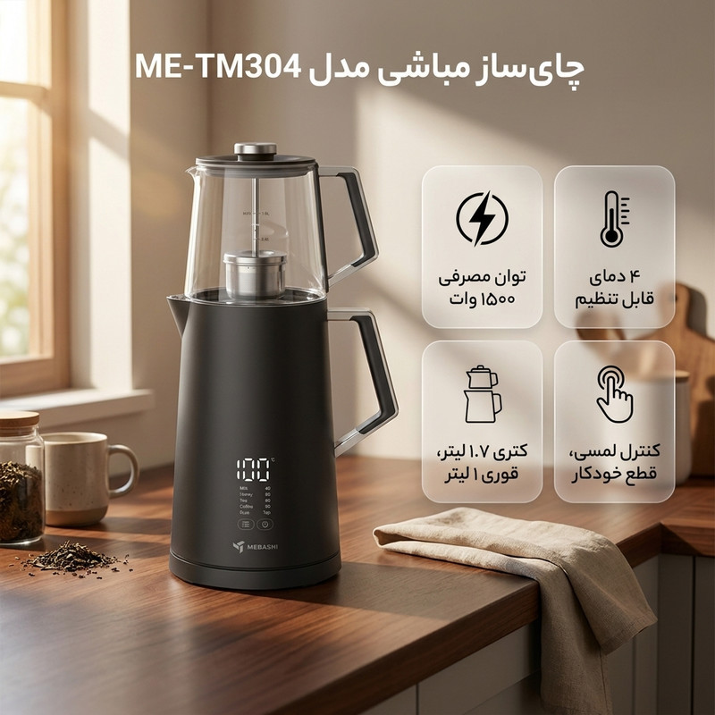 چای ساز روی هم مباشی مدل ME-TM304