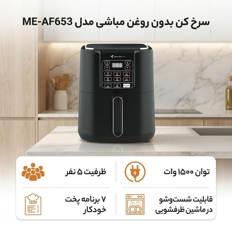 سرخ کن بدون روغن مباشی مدل ME-AF653