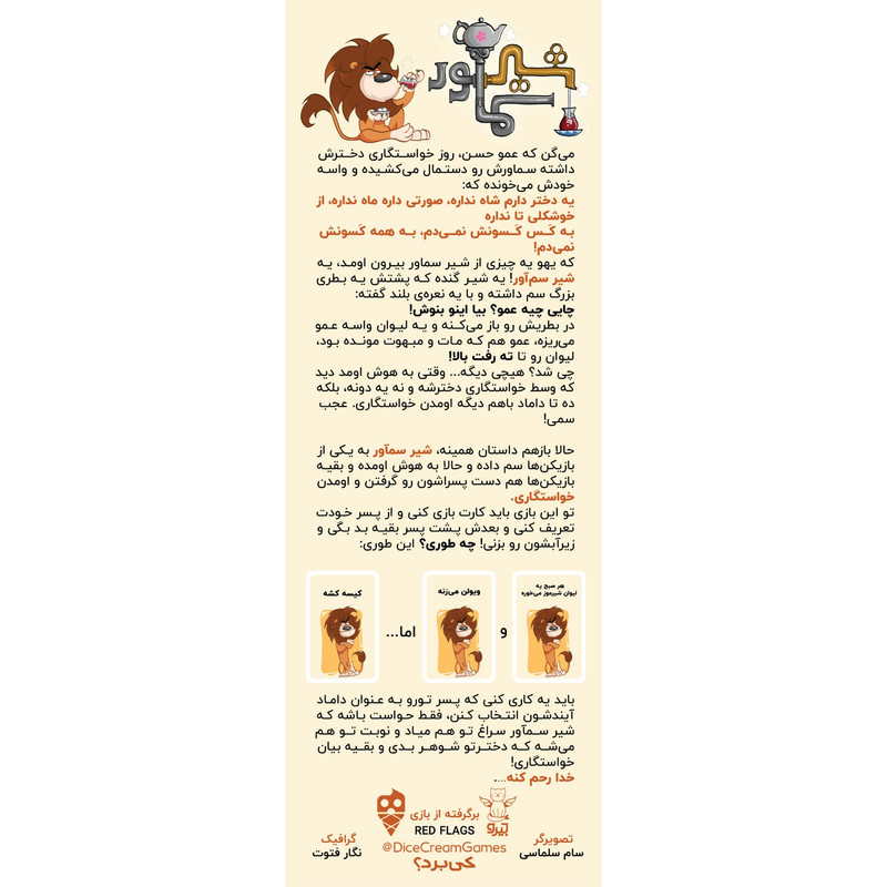 بازی فکری کارتی شیر سماور مدل آموزش خلاقیت و ساخت داستان با 216 کارت، رقابتی و مزایده‌ای، مناسب بزرگسالان، 2 تا 20 نفر، مدت بازی 30 تا 60 دقیقه، درجه سختی آسان و سبک سنتی ایرانی