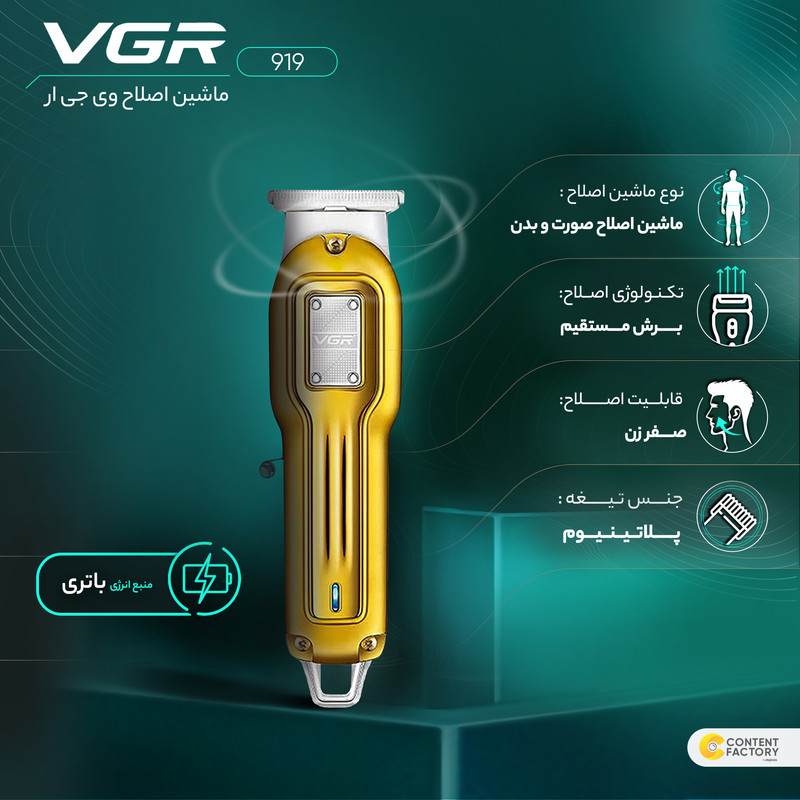ماشین اصلاح موی صورت و بدن وی جی ار مدل 919