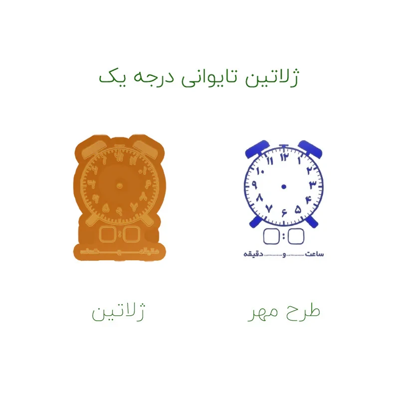مهر حس آمیزی مدل کمک آموزشی طرح ساعت و دقیقه کد 1