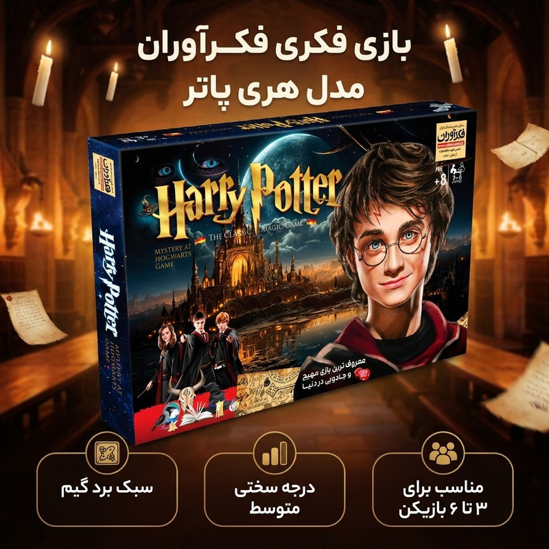 بازی فکری فکرآوران مدل هری پاتر