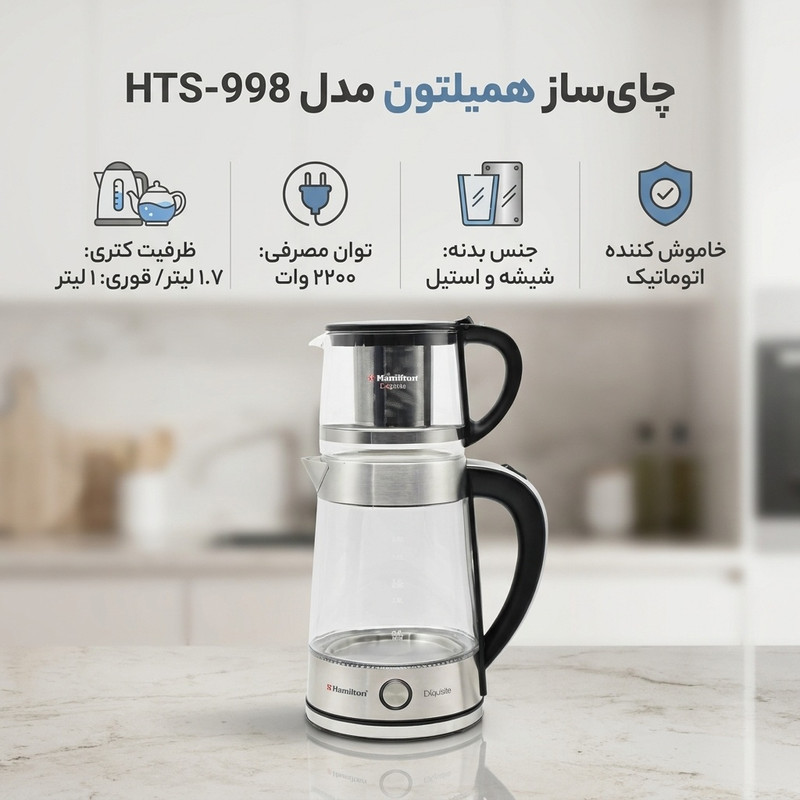 چای ساز همیلتون مدل HTS-998