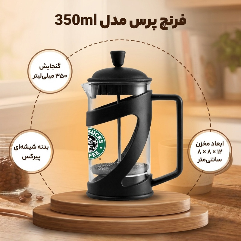 فرنچ پرس  مدل 350ml