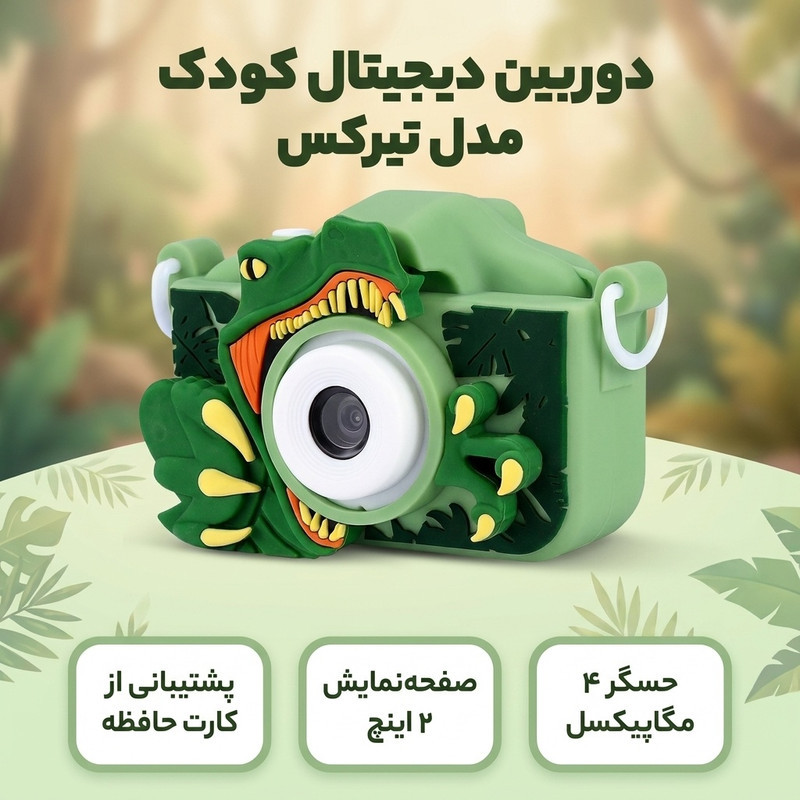 دوربین دیجیتال کودک مدل تیرکس