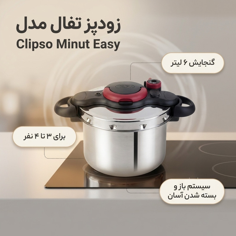 زودپز تفال مدل Clipso Minut Easy گنجایش 6 لیتر