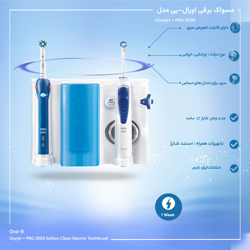 مسواک برقی اورال-بی مدل Oxyjet + PRO 2000