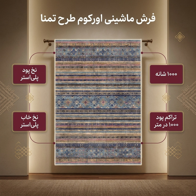 فرش ماشینی 1000 شانه اورکوم زمینه قهوه‌ای حاشیه آبی طرح مینیمال تمنا کد OR.1124.04