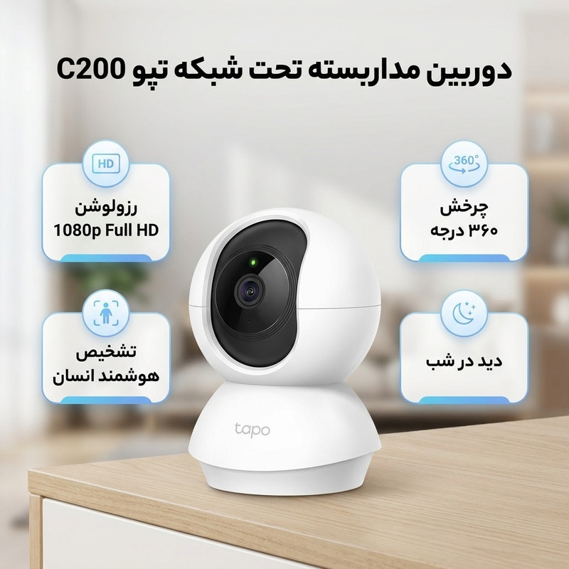 دوربین مداربسته تحت شبکه تپو مدل C200