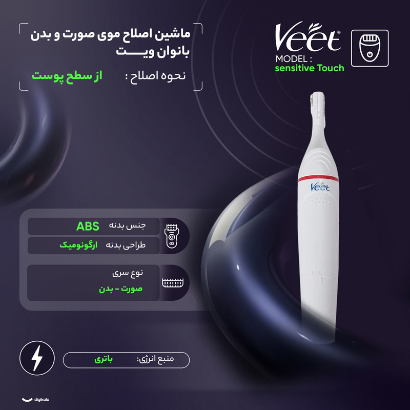 ماشین اصلاح موی صورت و بدن بانوان ویت مدل sensitive Touch
