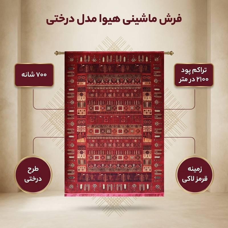 فرش ماشینی 700 شانه فرش هیوا زمینه قرمز لاکی حاشیه لاکی مدل درختی