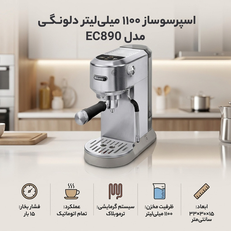 اسپرسو ساز ۱۱۰۰ میلی‌لیتر دلونگی مدل EC890