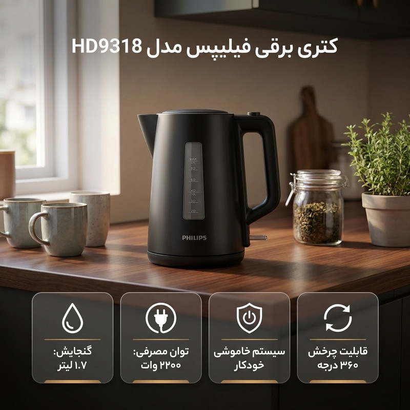 کتری برقی فیلیپس مدل HD9318 گنجایش 1.7 لیتر