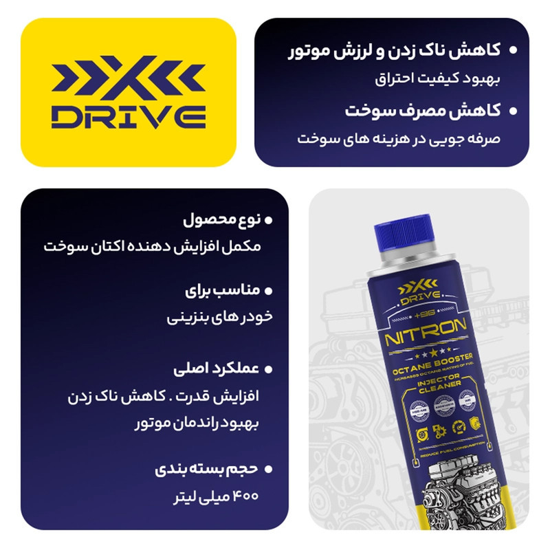 اکتان بوستر و مکمل سوخت خودرو بنزینی ایکس درایو مدل NITRON حجم 400 میلی لیتر