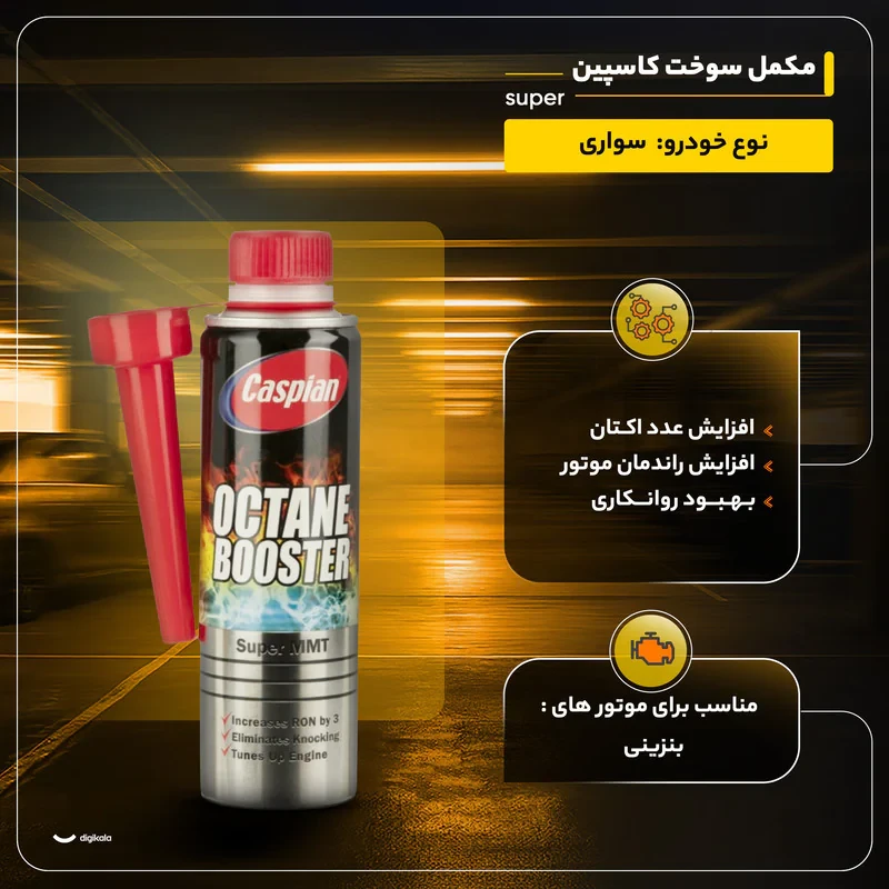 مکمل سوخت کاسپین مدل super کد 2 حجم 300 میلی لیتر بسته 2 عددی