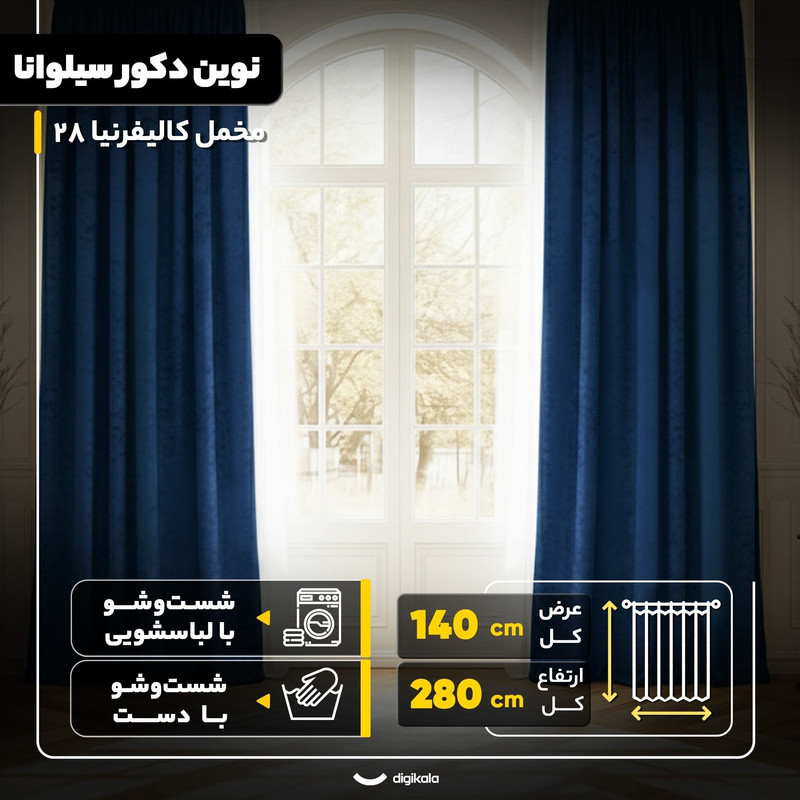 پرده نوین دکور سیلوانا مدل مخمل کالیفرنیا 28 سایز 280x140 سانتی‌متر