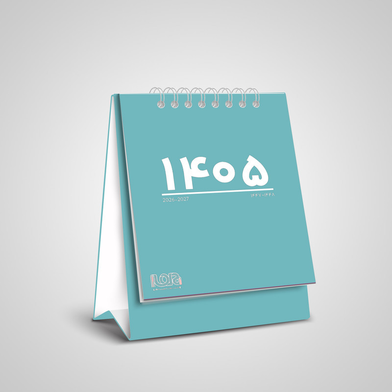 تقویم رومیزی 1405 انتشارات ایلیا مهر کد 02