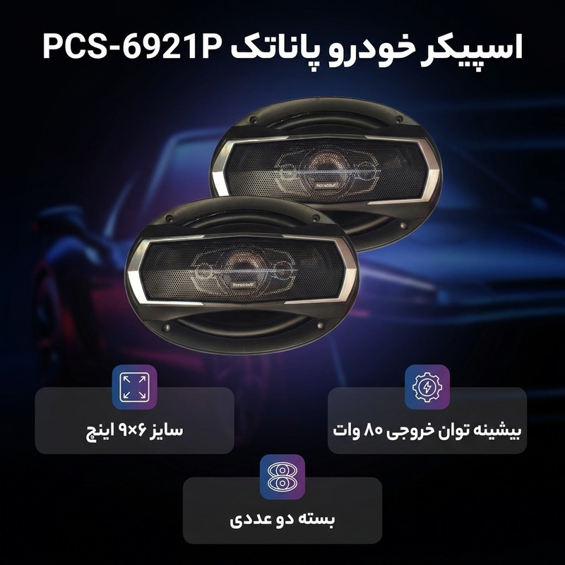 اسپیکر پشت خودرو پاناتک مدل PCS-6921P سایز 6*9 اینچ بسته دو عددی