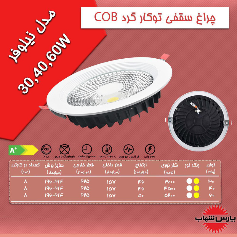 چراغ ال ای دی 30 وات پارس شهاب مدل نیلوفر سقفی توکار کد 1COB