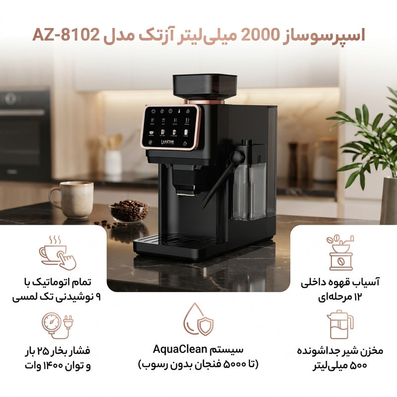 اسپرسو ساز 2000 میلی‌لیتر آزتک مدل A-8102