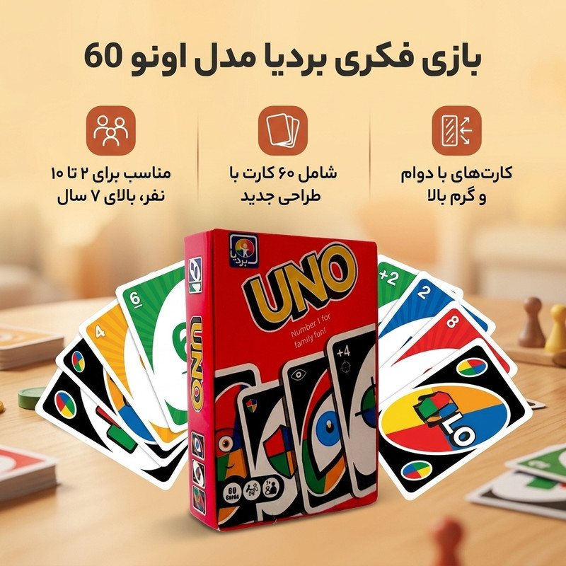 بازی فکری بردیا مدل اونو 60