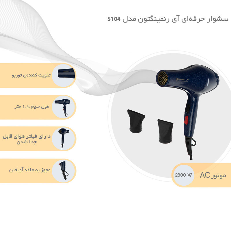سشوار حرفه‌ای آی رنمینگتون مدل S104