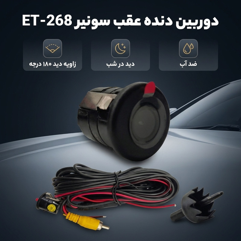 دوربین دنده عقب خودرو سونیر مدل ET-268