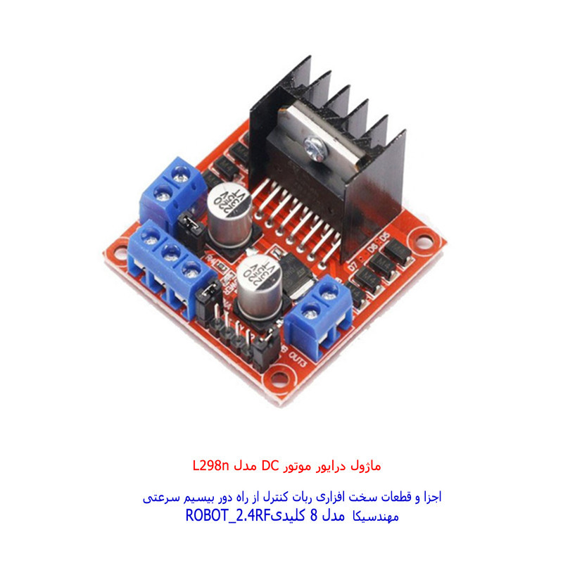 ربات کنترلی مهندسیکا مدل Arduino_2.4RF