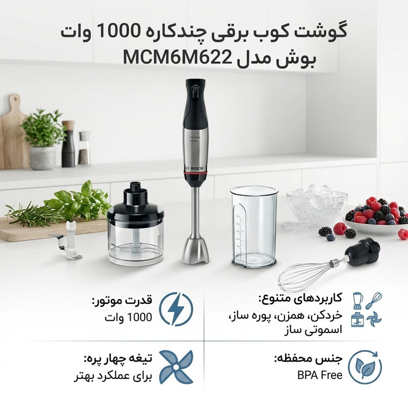گوشت کوب برقی چندکاره 1000 وات بوش مدل MCM6M622