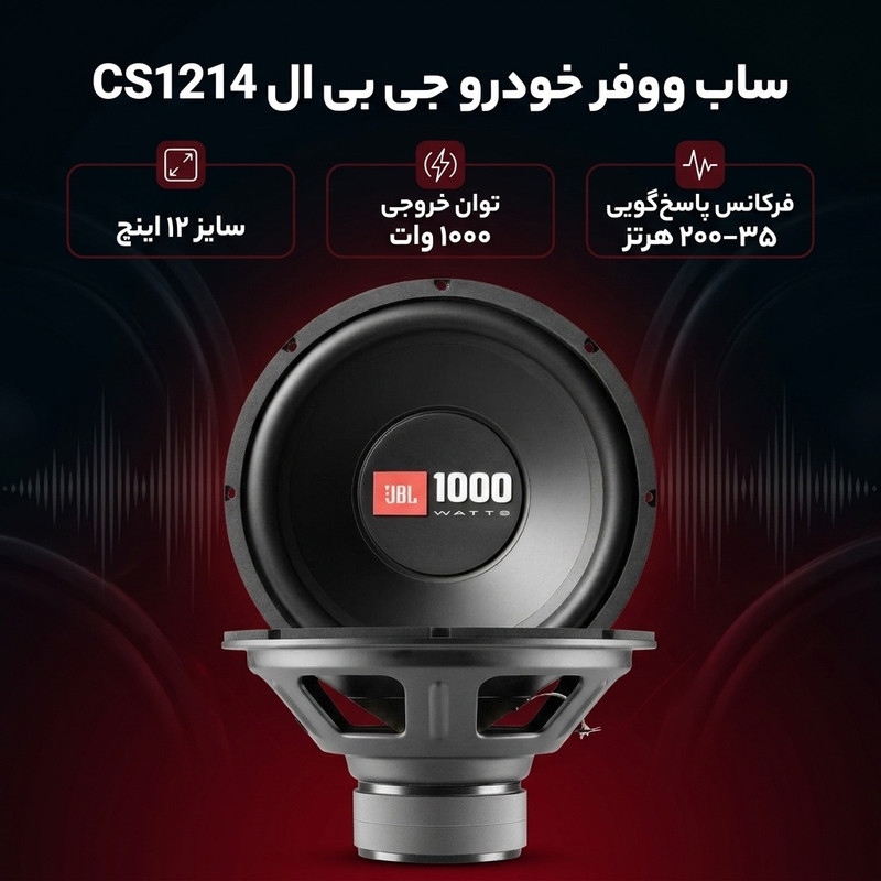 ساب ووفر خودرو جی بی ال مدل CS1214