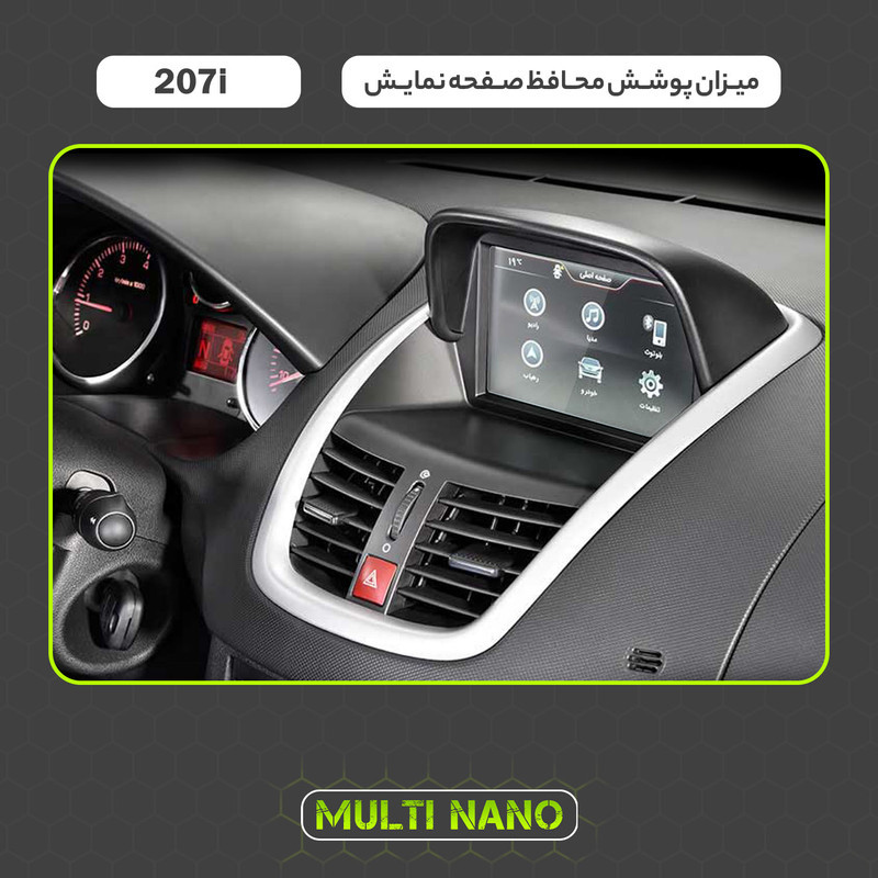 محافظ صفحه نمایش خودرو مولتی نانو مدل X-S1N مناسب برای پژو 207i