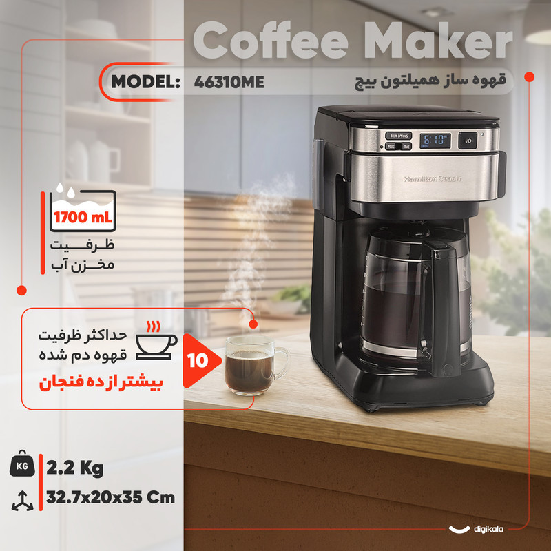 قهوه‌ساز همیلتون بیچ مدل 46310ME، ظرفیت دم‌آوری بیشتر از ده فنجان، دارای تایمر و مکانیزم نظافت خودکار