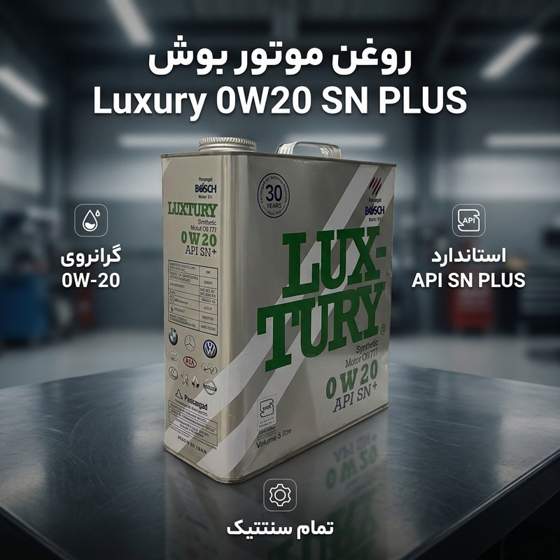 روغن موتور خودرو بوش مدل لاکچری 0W20 SN PLUS حجم 5 لیتر