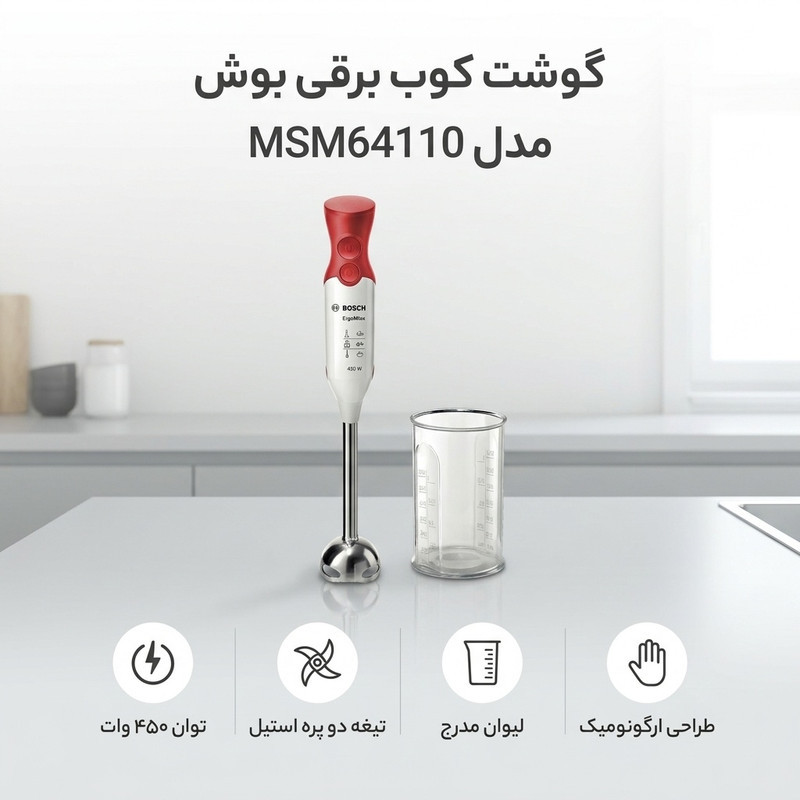 گوشت کوب برقی بوش مدل MSM64110