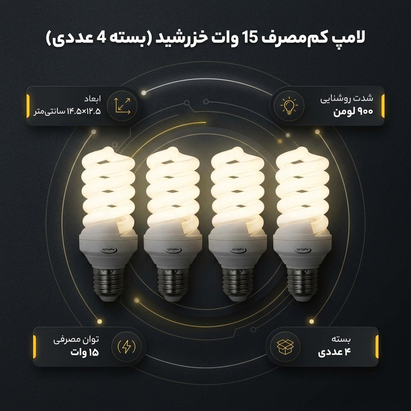 لامپ 15 وات خزرشید مدل کم مصرف پایه E27 بسته 4 عددی