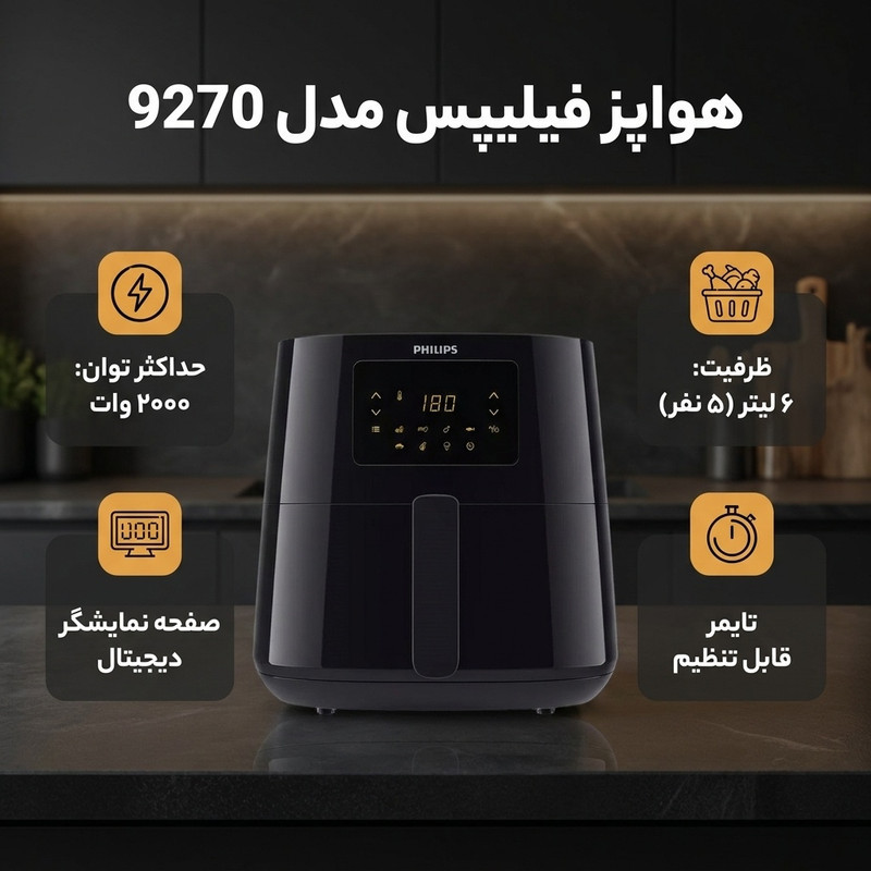 هواپز ۶ لیتر فیلیپس مدل 9270