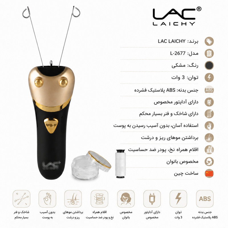 بند انداز برقی لایچی مدل L-2677