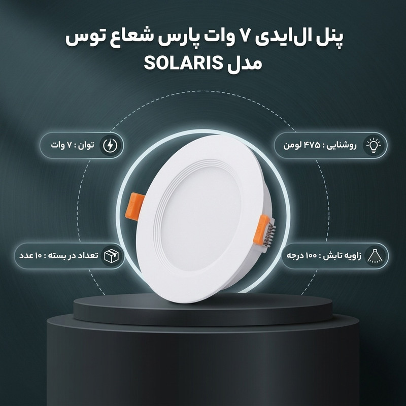 پنل ال ای دی 7 وات پارس شعاع توس مدل SOLARIS بسته 10 عددی