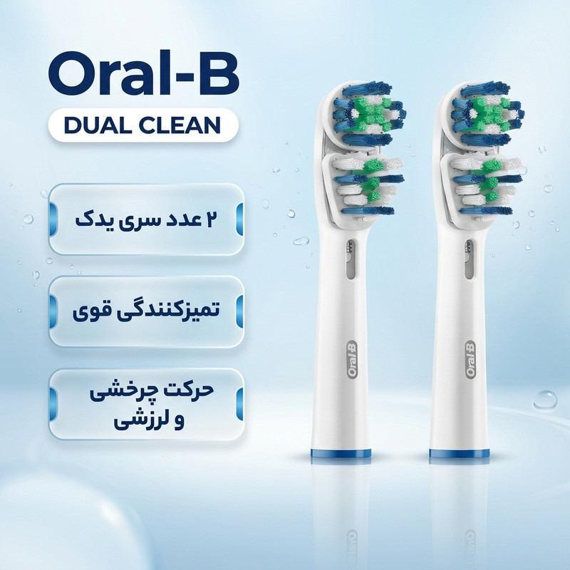 سری یدک مسواک برقی اورال-بی مدل DUAL CLEAN بسته 2 عددی