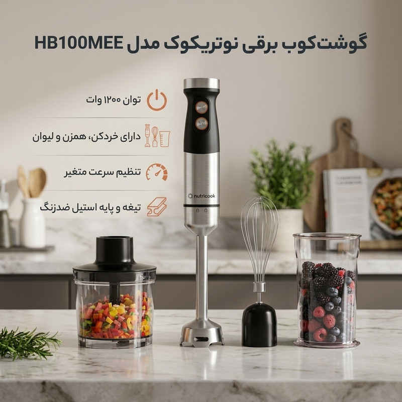 گوشت کوب برقی چندکاره 1200 وات نوتریکوک مدل NC-HB100