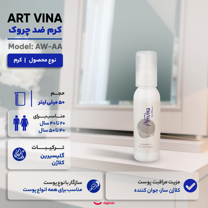 کرم ضد چروک صورت آرت وینا مدل AW-AA مناسب برای انواع پوست حجم 50 میلی لیتر