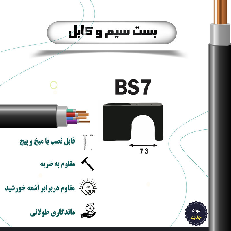 بست سیم و کابل مهاوید مدل BS7 بسته 100 عددی
